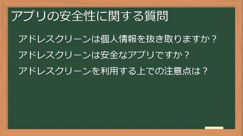 アプリの安全性に関する質問