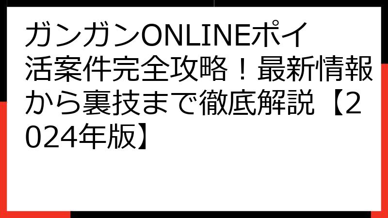 ガンガンONLINEポイ活案件完全攻略！最新情報から裏技まで徹底解説【2024年版】