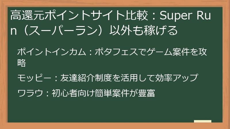 高還元ポイントサイト比較：Super Run（スーパーラン）以外も稼げる