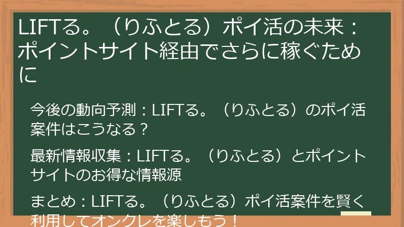 LIFTる。（りふとる）ポイ活の未来：ポイントサイト経由でさらに稼ぐために