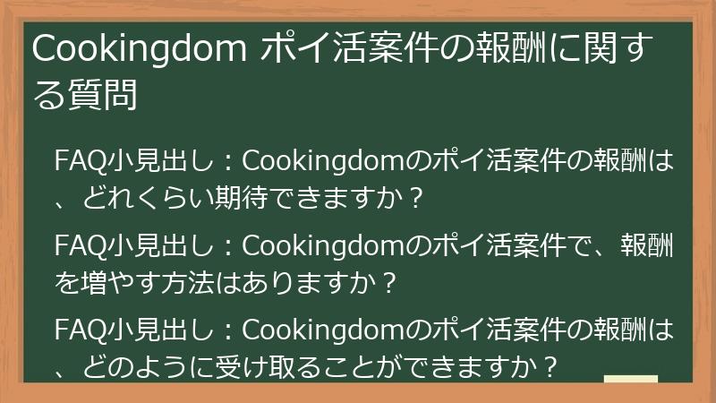 Cookingdom ポイ活案件の報酬に関する質問