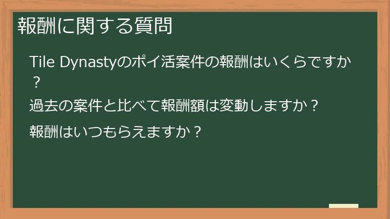 報酬に関する質問