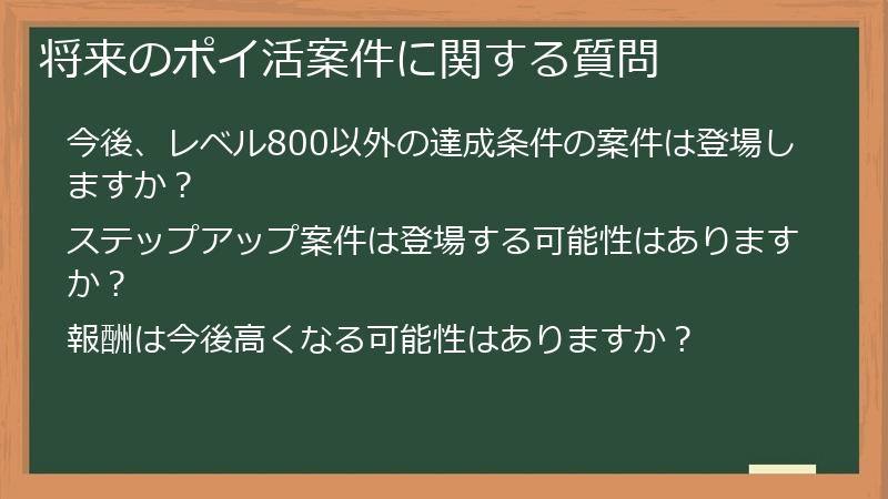 将来のポイ活案件に関する質問