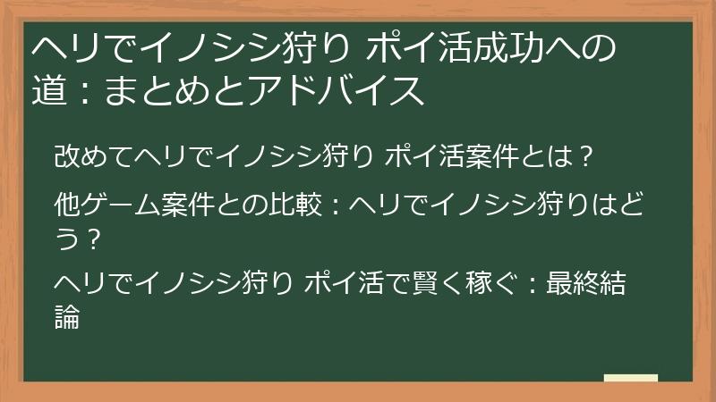 ヘリでイノシシ狩り ポイ活成功への道:まとめとアドバイス