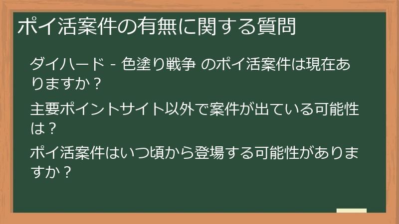 ポイ活案件の有無に関する質問