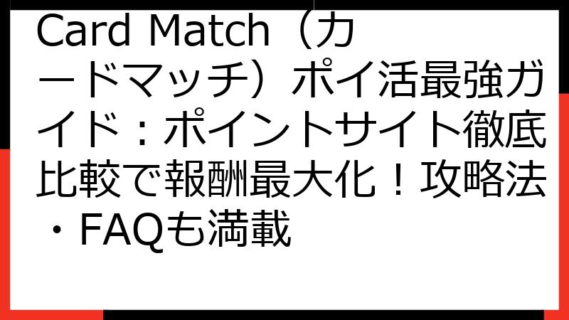 Card Match（カードマッチ）ポイ活最強ガイド：ポイントサイト徹底比較で報酬最大化！攻略法・FAQも満載