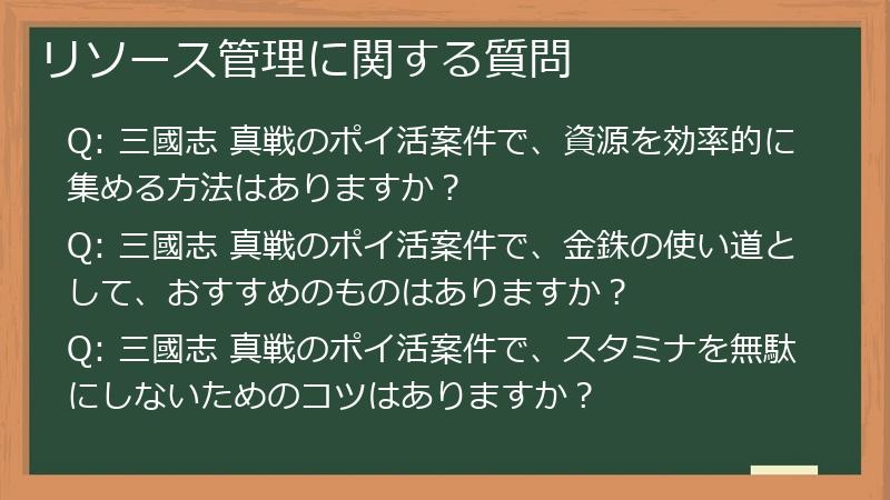 リソース管理に関する質問