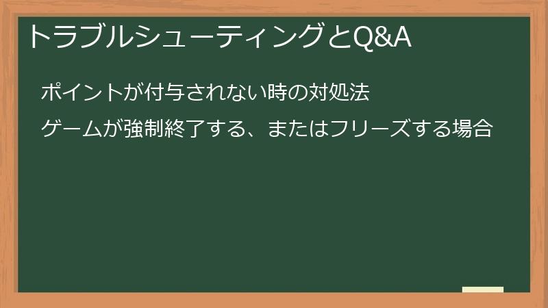トラブルシューティングとQ&A