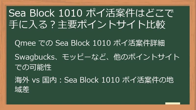 Sea Block 1010 ポイ活案件はどこで手に入る？主要ポイントサイト比較