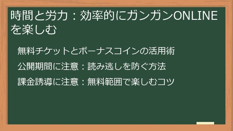 時間と労力：効率的にガンガンONLINEを楽しむ