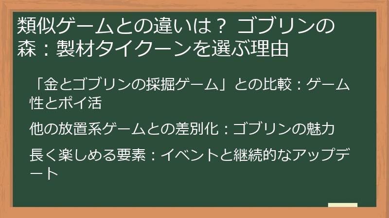 類似ゲームとの違いは？ ゴブリンの森：製材タイクーンを選ぶ理由