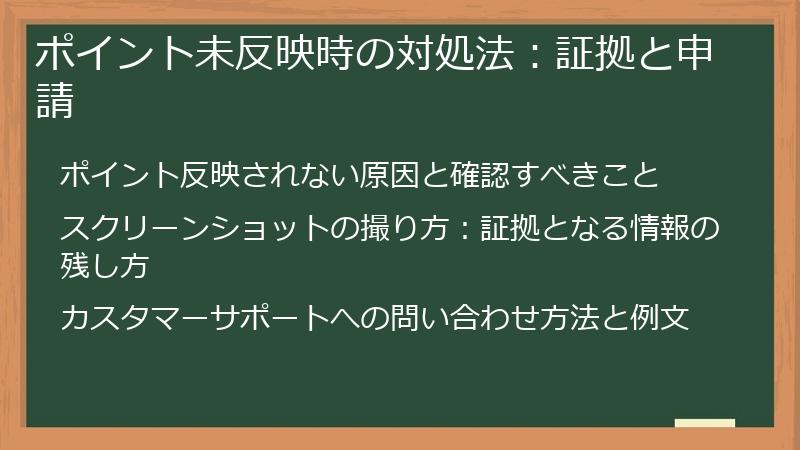 ポイント未反映時の対処法：証拠と申請