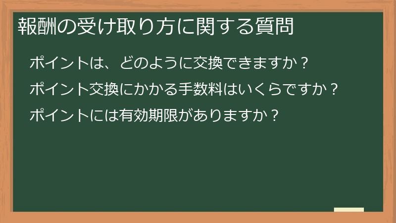報酬の受け取り方に関する質問