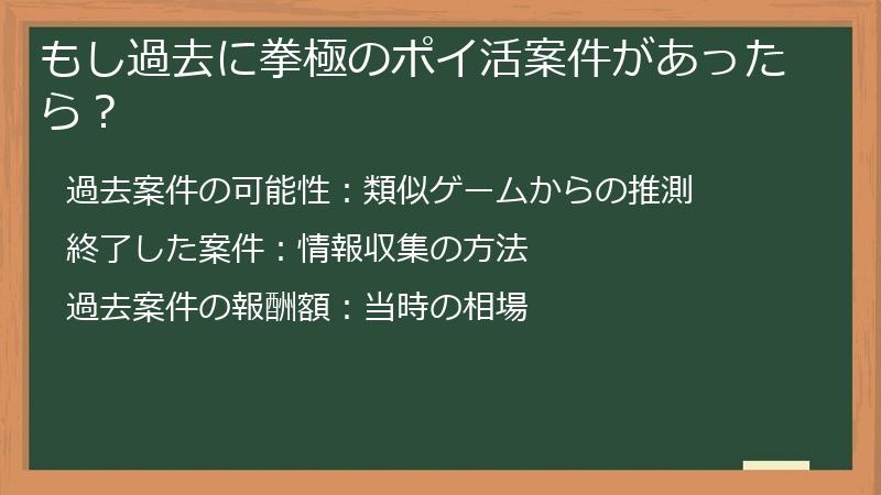 もし過去に拳極のポイ活案件があったら？