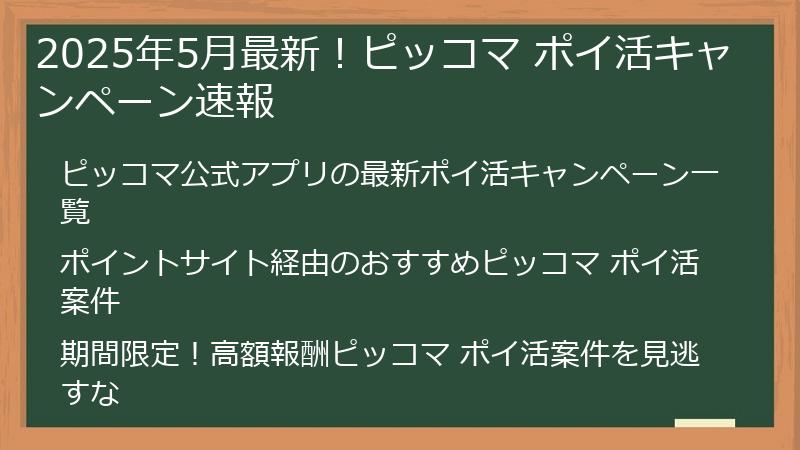 2025年5月最新！ピッコマ ポイ活キャンペーン速報