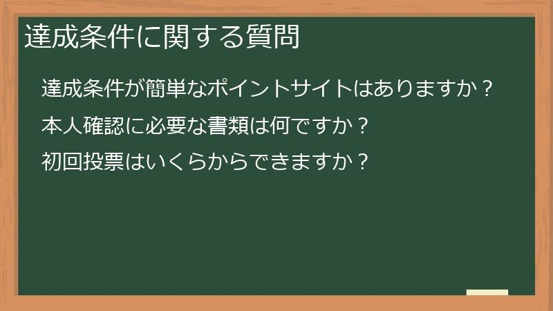達成条件に関する質問