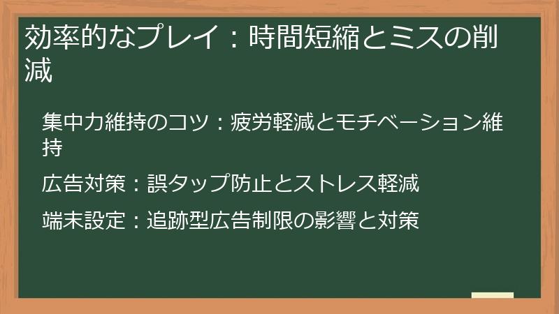 効率的なプレイ：時間短縮とミスの削減