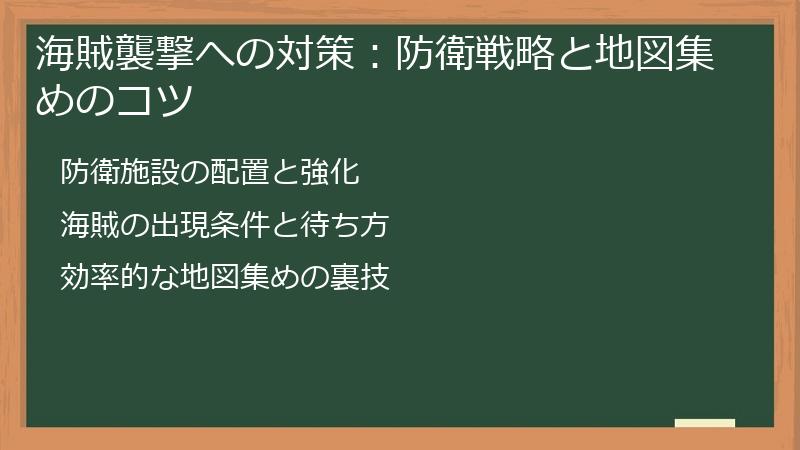 海賊襲撃への対策：防衛戦略と地図集めのコツ