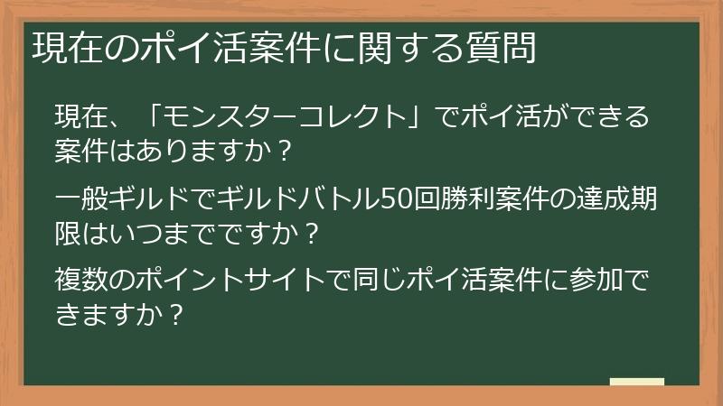 現在のポイ活案件に関する質問