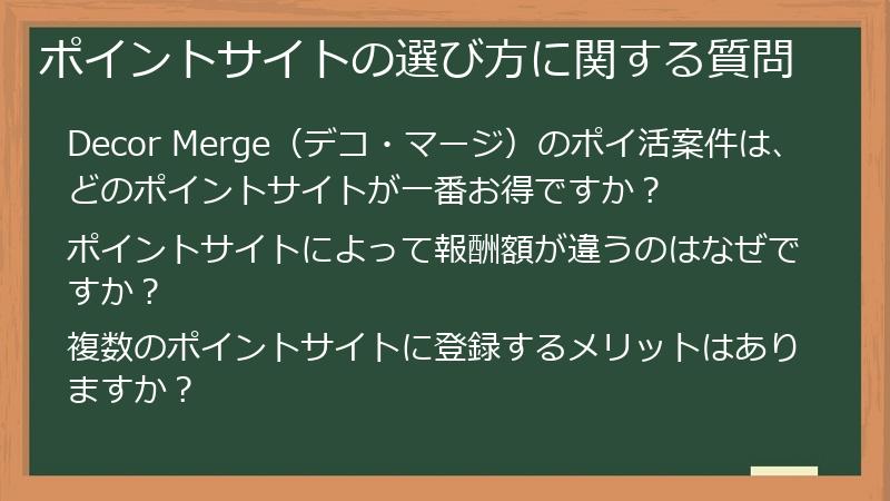 ポイントサイトの選び方に関する質問