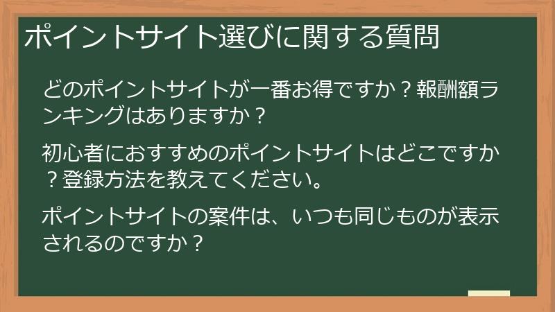 ポイントサイト選びに関する質問