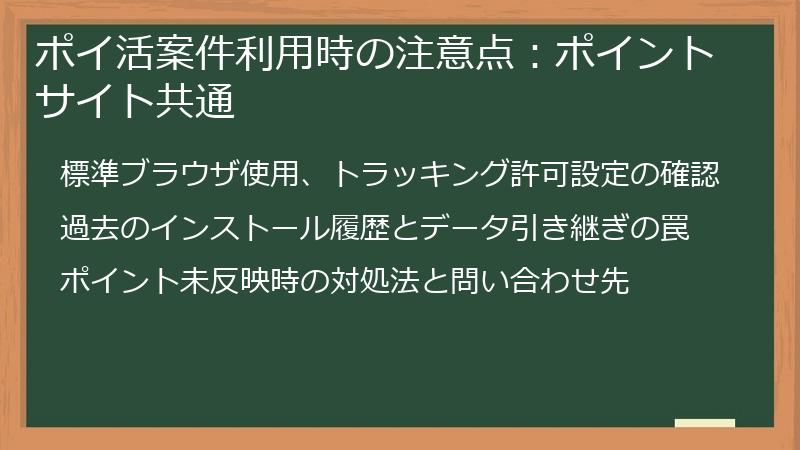 ポイ活案件利用時の注意点：ポイントサイト共通