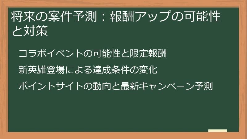 将来の案件予測：報酬アップの可能性と対策