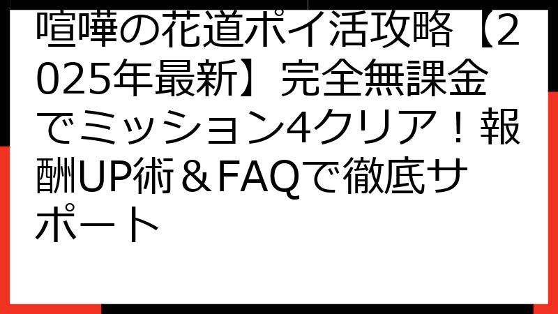 喧嘩の花道ポイ活攻略【2025年最新】完全無課金でミッション4クリア！報酬UP術＆FAQで徹底サポート
