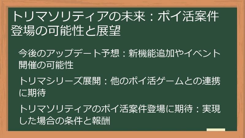 トリマソリティアの未来：ポイ活案件登場の可能性と展望