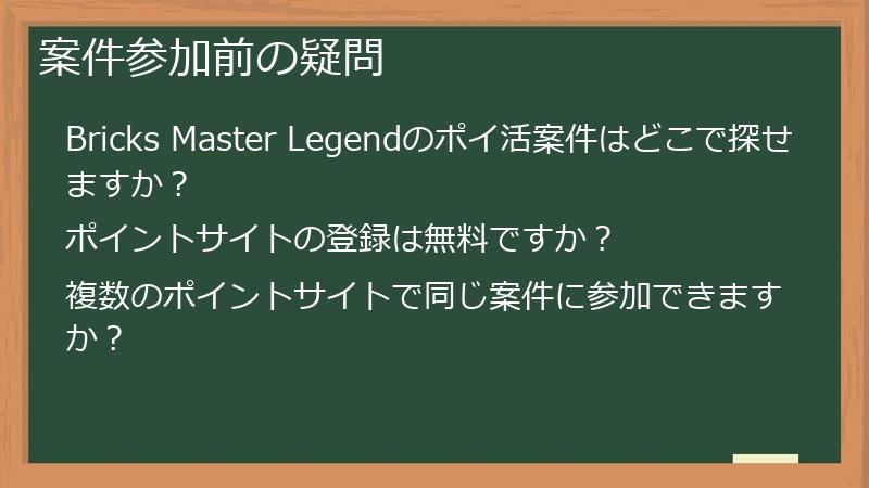案件参加前の疑問