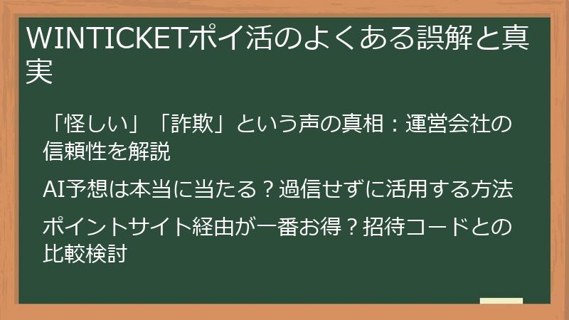 WINTICKETポイ活のよくある誤解と真実