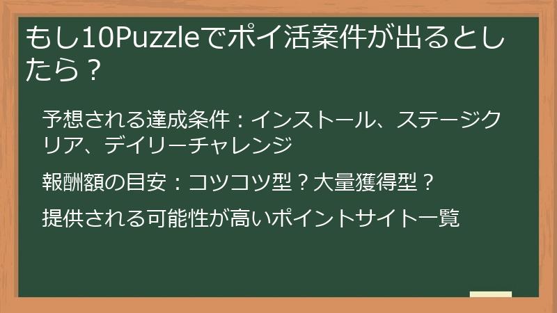 もし10Puzzleでポイ活案件が出るとしたら？