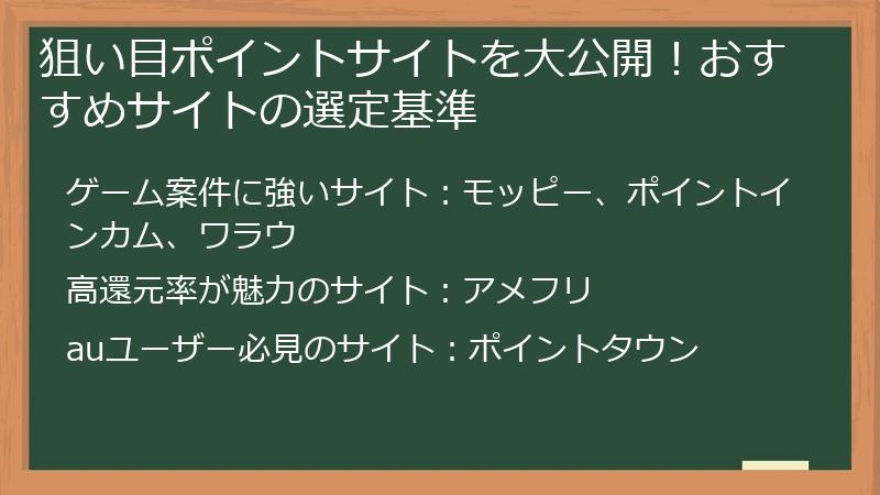 狙い目ポイントサイトを大公開！おすすめサイトの選定基準