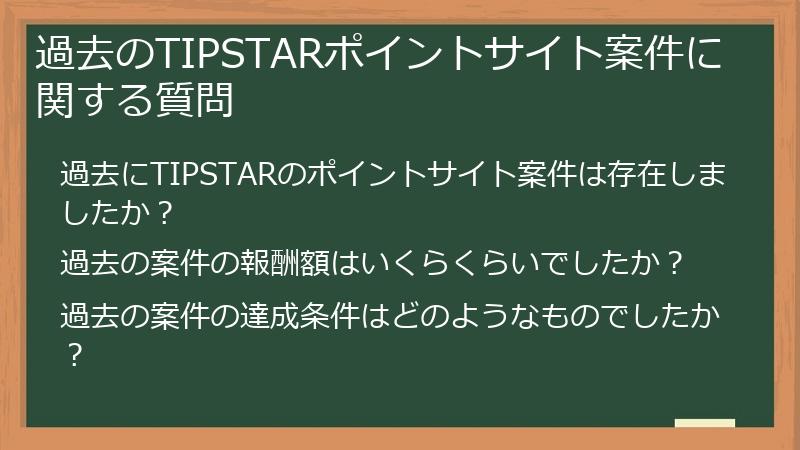 過去のTIPSTARポイントサイト案件に関する質問