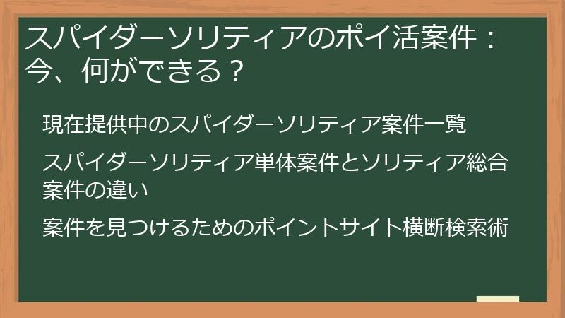 スパイダーソリティアのポイ活案件：今、何ができる？