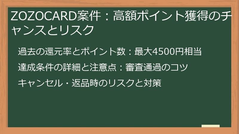 ZOZOCARD案件：高額ポイント獲得のチャンスとリスク