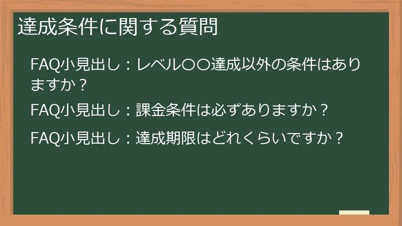 達成条件に関する質問