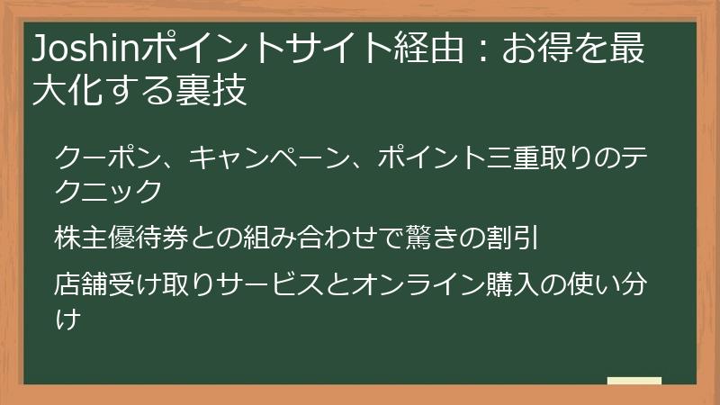 Joshinポイントサイト経由:お得を最大化する裏技
