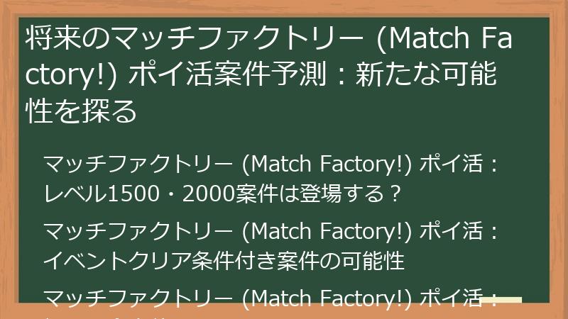 将来のマッチファクトリー (Match Factory!) ポイ活案件予測:新たな可能性を探る