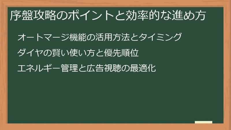 序盤攻略のポイントと効率的な進め方