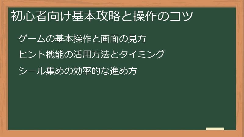 初心者向け基本攻略と操作のコツ