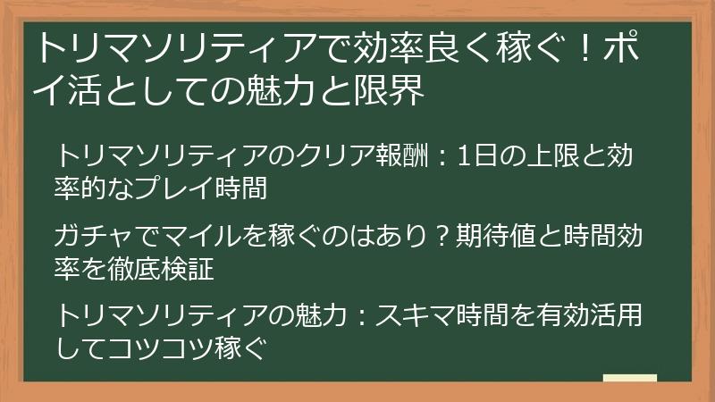 トリマソリティアで効率良く稼ぐ！ポイ活としての魅力と限界