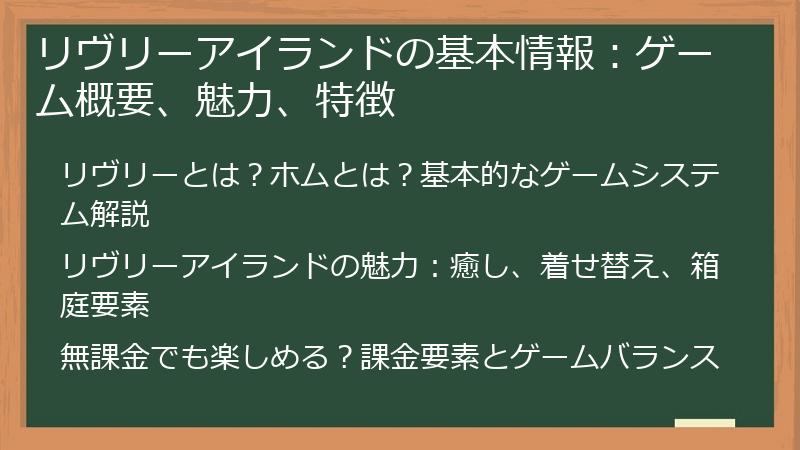 リヴリーアイランドの基本情報：ゲーム概要、魅力、特徴