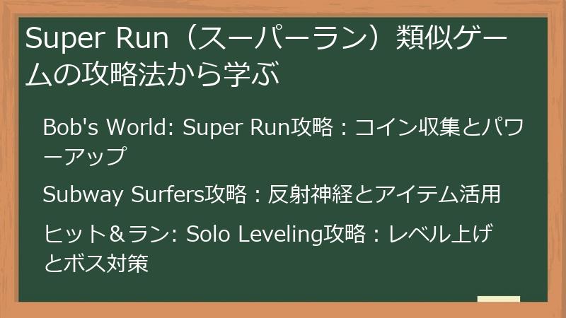 Super Run（スーパーラン）類似ゲームの攻略法から学ぶ