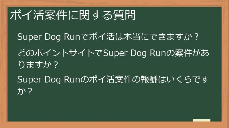 ポイ活案件に関する質問