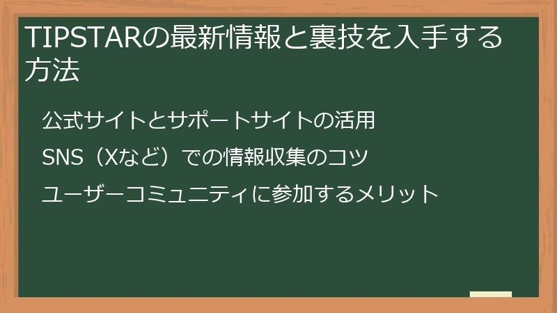 TIPSTARの最新情報と裏技を入手する方法