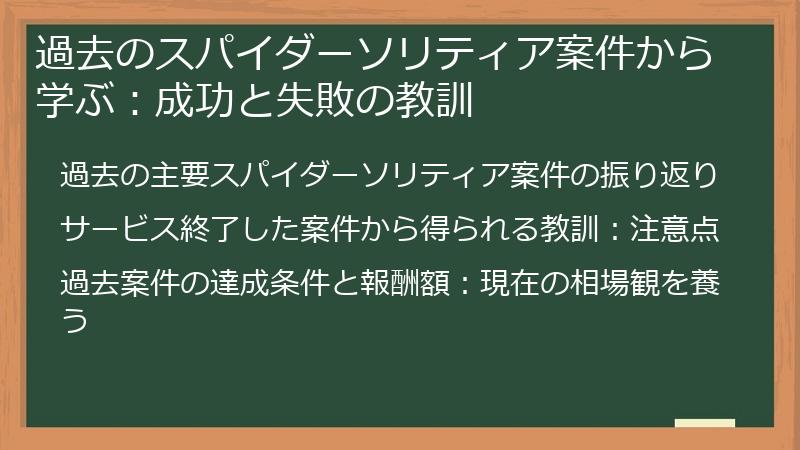 過去のスパイダーソリティア案件から学ぶ：成功と失敗の教訓