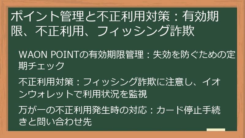 ポイント管理と不正利用対策：有効期限、不正利用、フィッシング詐欺