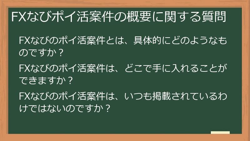 FXなびポイ活案件の概要に関する質問