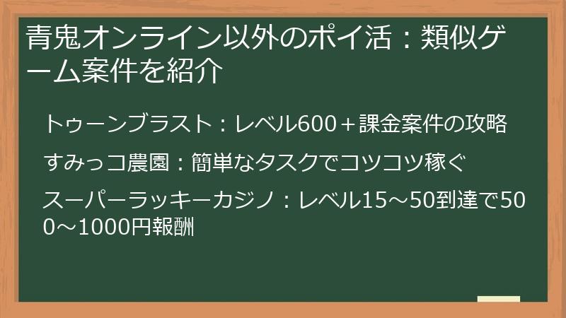 青鬼オンライン以外のポイ活：類似ゲーム案件を紹介